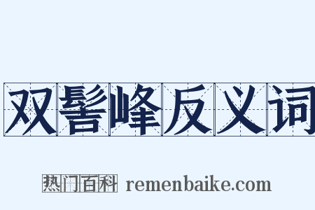 双髻峰反义词是什么意思的图片